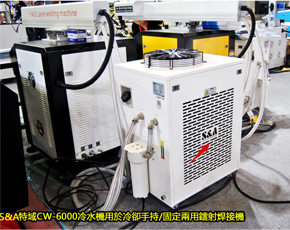 特域CW-6000冷水機用於冷卻手持/固定兩用鐳射焊接機