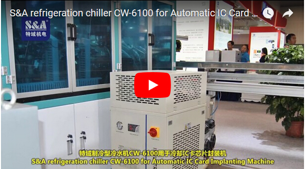 S＆A製冷冷水機CW-6100用於自動IC卡植入機