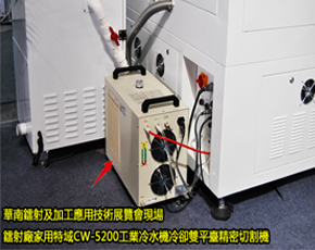 華南鐳射及加工應用技術展覽會現場，鐳射廠家用特域CW-5200工業冷水機冷卻雙平臺精密切割機