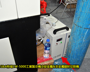 S&A特域CW-5000工業製冷機冷卻金屬&非金屬鐳射切割機