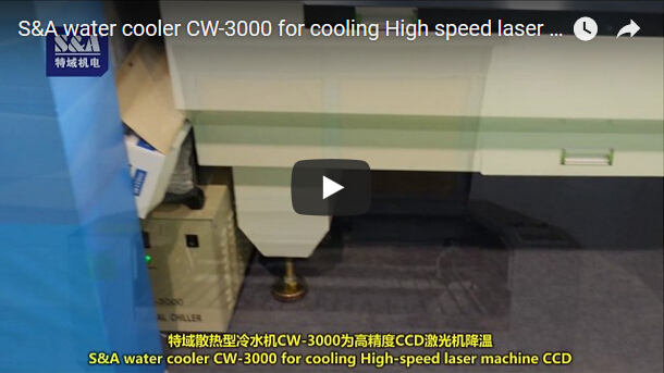 S＆A冷水機CW-3000用於冷卻高速激光機CCD