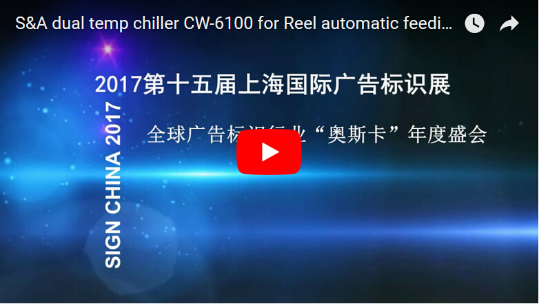S＆A雙溫度冷水機CW-6100用於捲筒自動送料切割機