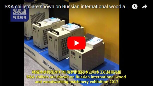 S&A冷水機在2017年俄羅斯國際木業和木工機械展亮相