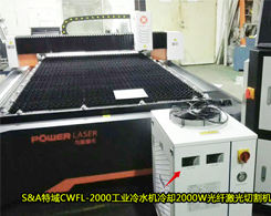 S&A特域CWFL-2000冷水機冷卻2000W光纖鐳射切割機