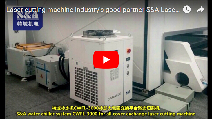 激光切割機行業的好夥伴——S&A冷水機