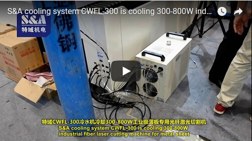 S&ACWFL-300冷水機冷卻300-800W工業級薄板專用光纖激光切割機