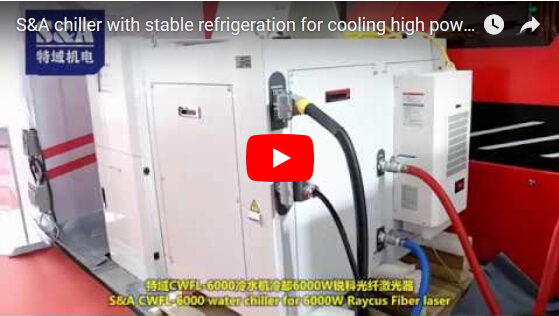 S&A冷水機能為大功率數控激光切割機穩定製冷