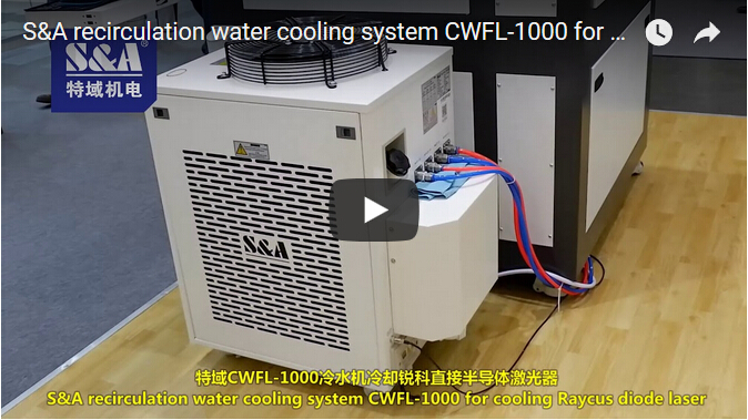 S&A CWFL-1000冷水機冷卻銳科直接半導體激光器