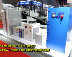 高速交換工作臺光纖鐳射切割機特域CWFL-2000冷水機需要出口，能否選用環保冷媒的?
