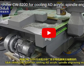 特域CW-5200冷水機冷卻廣告字有機玻璃主軸雕刻機