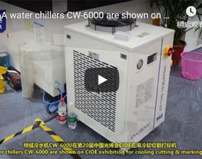 特域冷水機CW-6000在第20屆中國光博會CIOE應用冷卻切割打標機