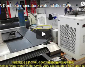 特域雙溫冷水機CWFL-2000冷卻板材光纖鐳射切割機