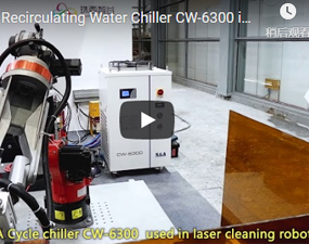 特域迴圈冷水機CW-6300應用於鐳射清洗機器人