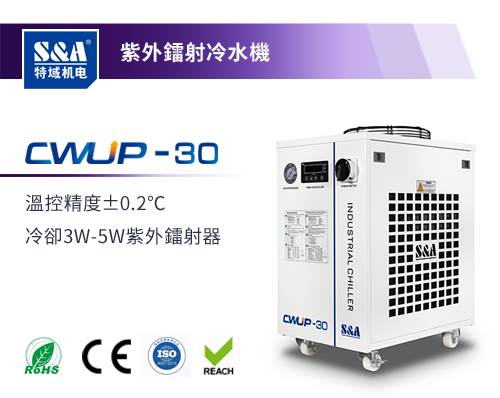 CWUP-30紫外鐳射冷水機