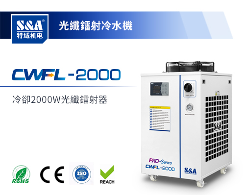 CWFL-2000光纖鐳射冷水機