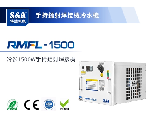 RMFL-1500手持激光焊接機冷水機