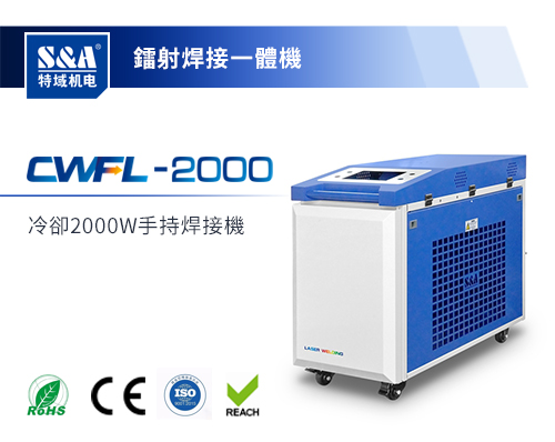 CWFL-2000ANW02手持焊接一體機