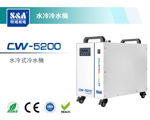CW-5200水冷冷水機