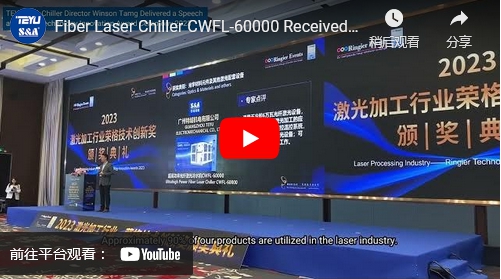 特域光纖鐳射冷水機CWFL-60000榮獲榮格創新技術獎