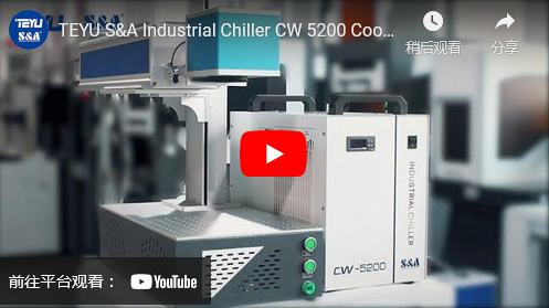 特域工業冷水機CW-5200 為二氧化碳鐳射打標機冷卻控溫