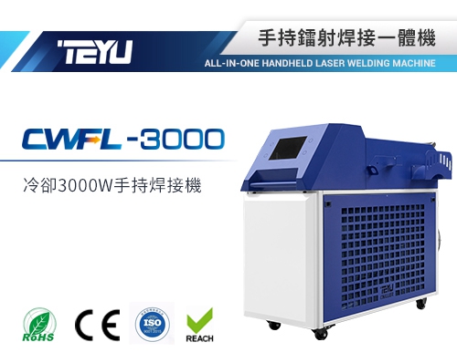CWFL-3000ENW手持焊接一體機