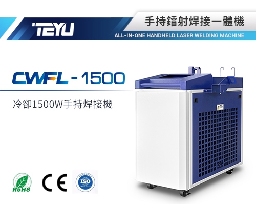 CWFL-1500ANW手持焊接一體機