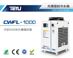 特域CWFL-1000光纖鐳射冷水機