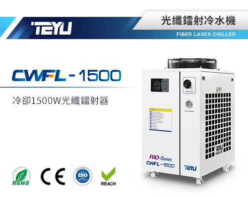 特域CWFL-1500光纖鐳射冷水機