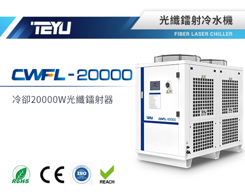 CWFL-20000光纖鐳射冷水機