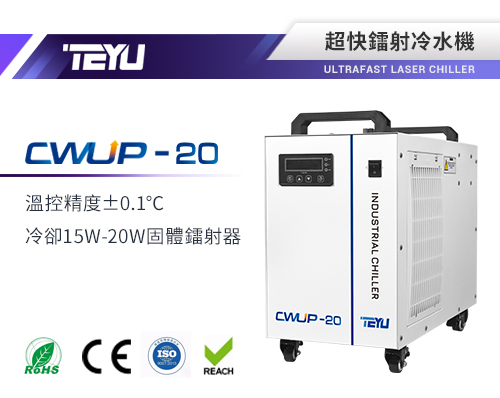 CWUP-20超快鐳射器冷水機