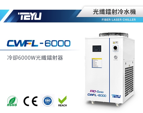 特域CWFL-6000光纖鐳射冷水機