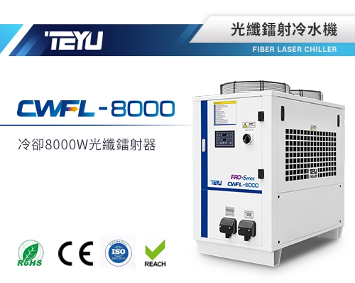 特域CWFL-8000光纖鐳射冷水機