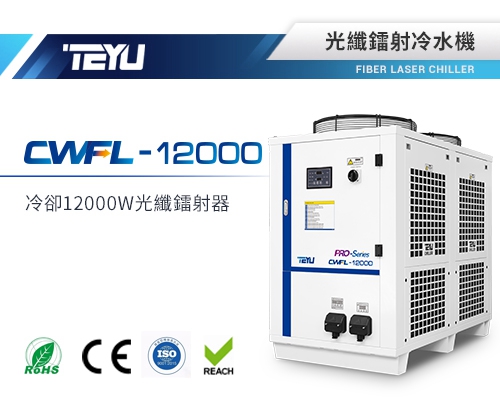 CWFL-12000光纖鐳射器冷水機