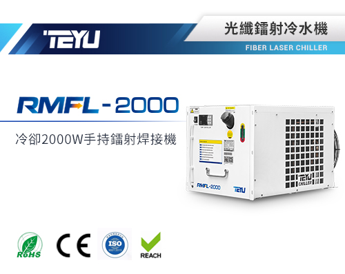 RMFL-2000手持激光焊接機冷水機