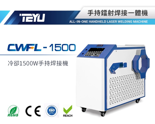 CWFL-1500ANW手持焊接一體機