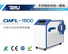 CWFL-1500ANW手持焊接一體機