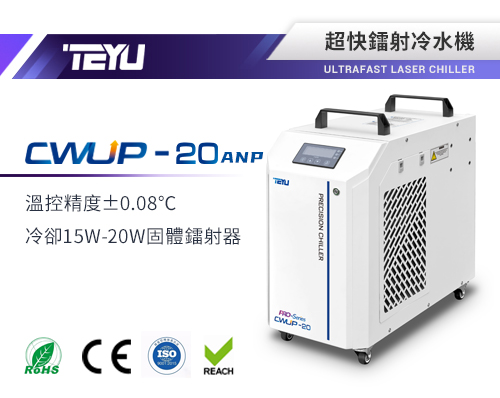 CWUP-20ANP超快鐳射冷水機
