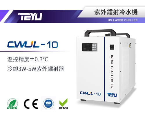 CWUL-10紫外鐳射冷水機