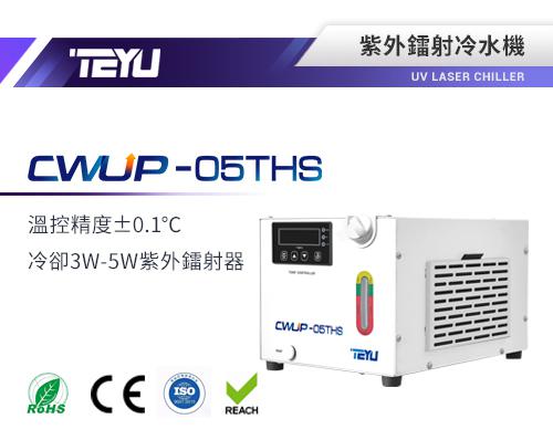 CWUP-05THS 紫外鐳射冷水機