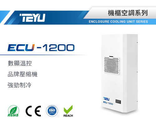 ECU-1200機櫃空調