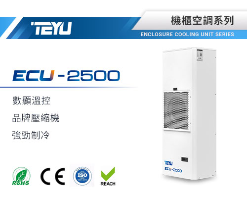 ECU-2500機櫃空調