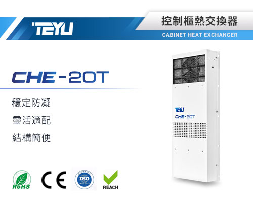 CHE-20T熱交換器