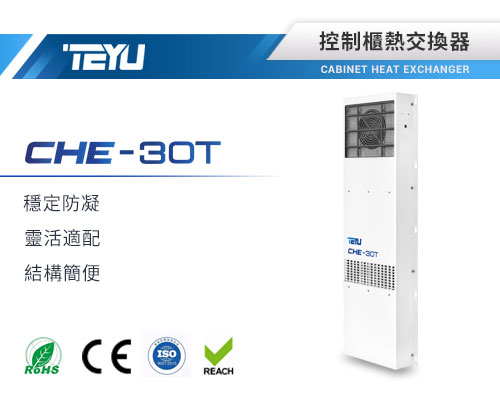 CHE-30T熱交換器