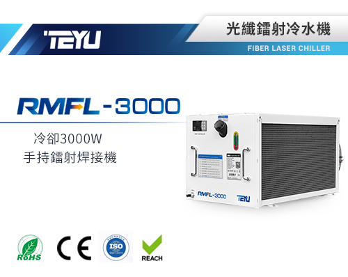 RMFL-3000手持激光焊接機冷水機