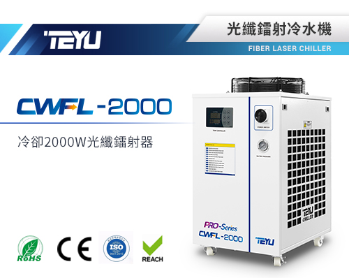 CWFL-2000光纖鐳射冷水機