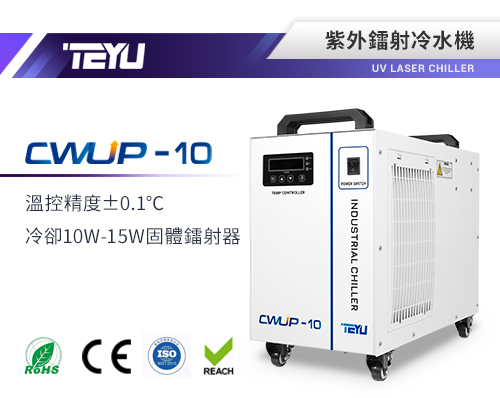 CWUP-10紫外鐳射冷水機