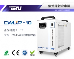 CWUP-10紫外鐳射冷水機