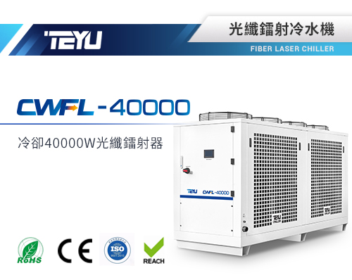 CWFL-40000光纖鐳射冷水機