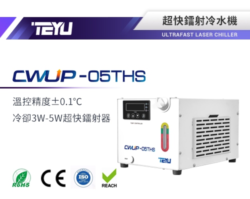 CWUP-05THS 超快鐳射冷水機