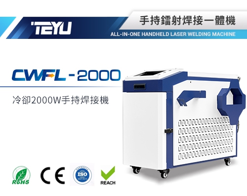 CWFL-2000ANW手持焊接一體機